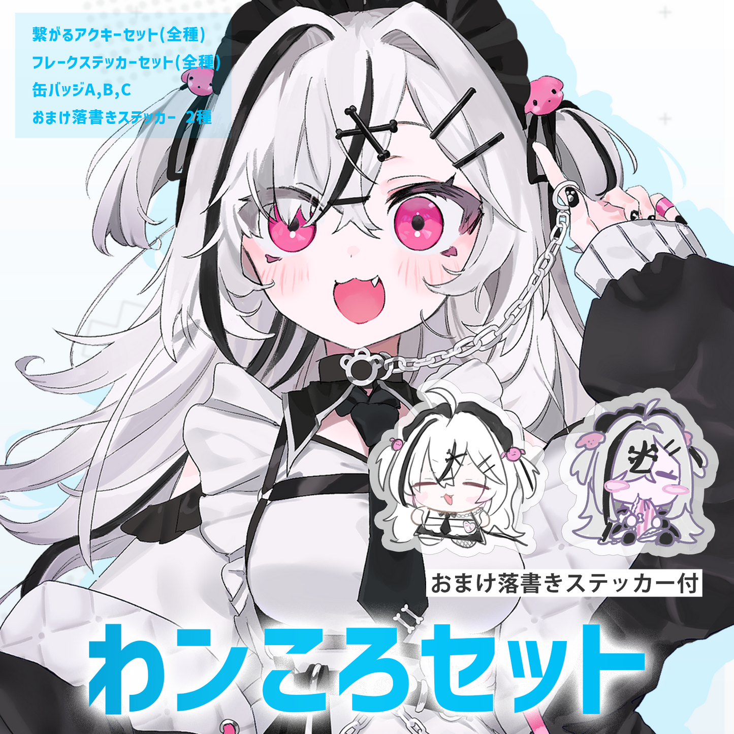 わンころ全部セット(おまけ落書きステッカー2種付)