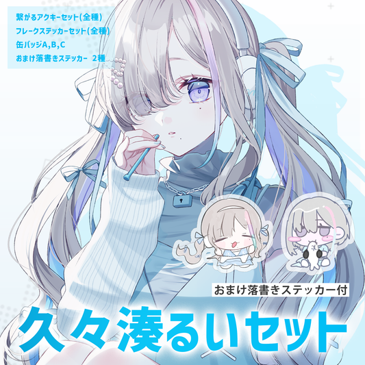 久々湊るい全部セット（おまけ落書きステッカー2種付）